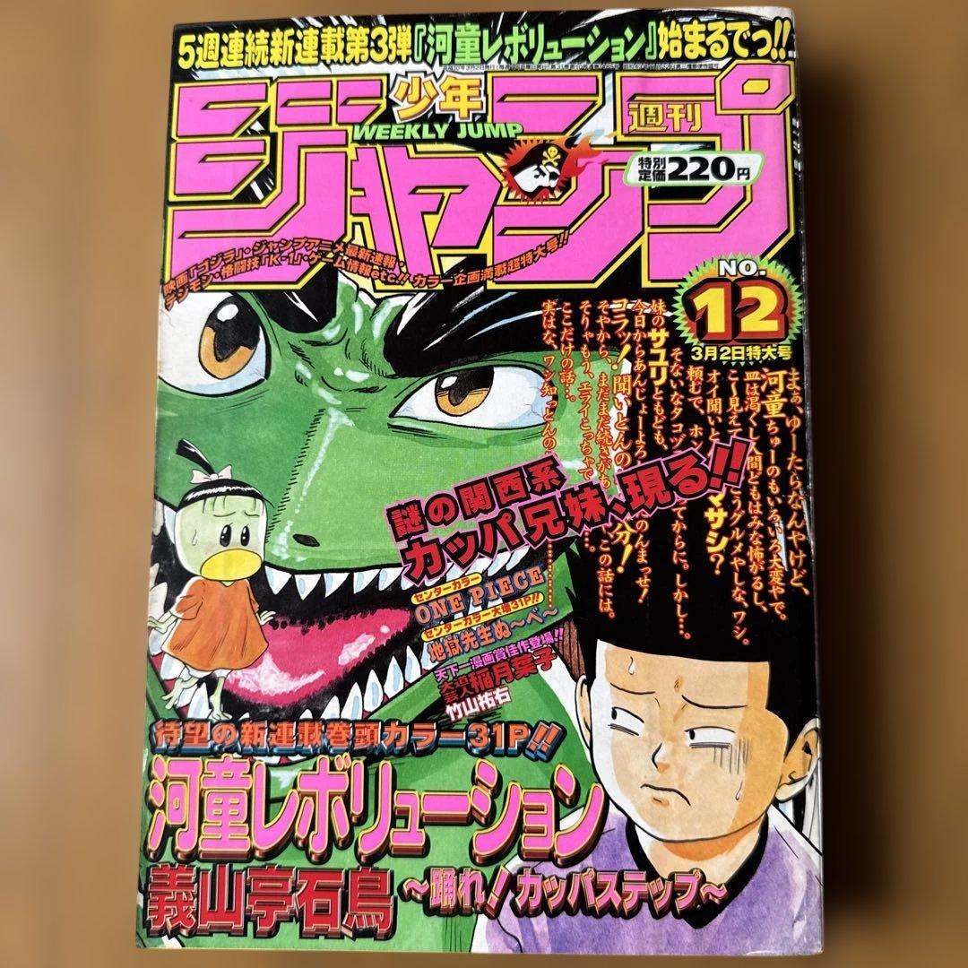 週刊少年ジャンプ 1998年12号 ONE PIECE掲載号