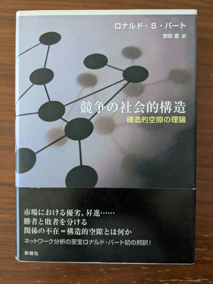 競争の社会的構造 ロナルド・S・バート