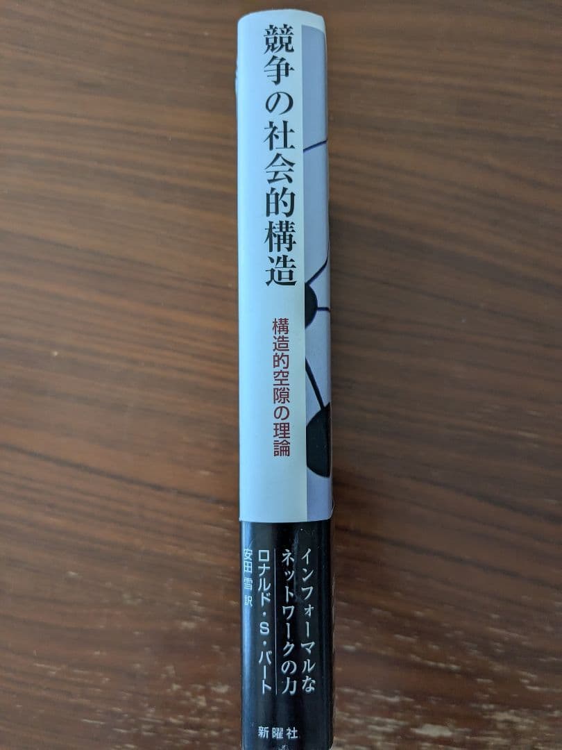競争の社会的構造 ロナルド・S・バート