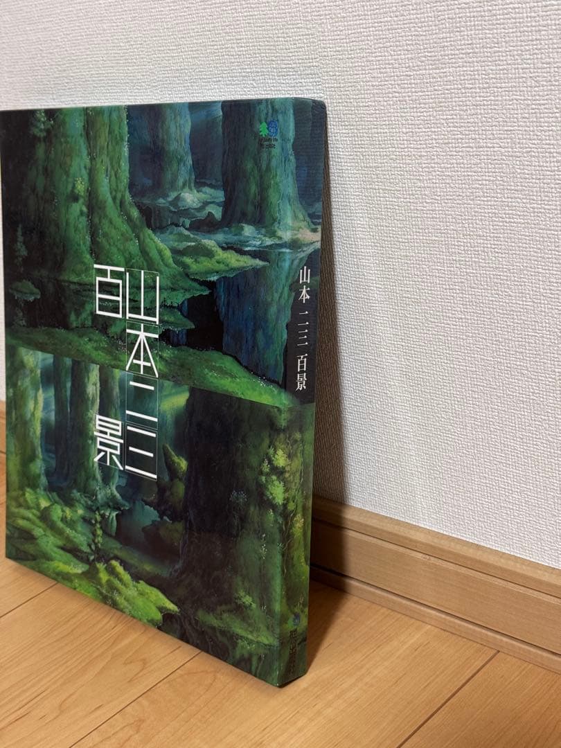 山本二三 百景 愛蔵版画集 エイ出版 直筆サイン&シリアルナンバー入り