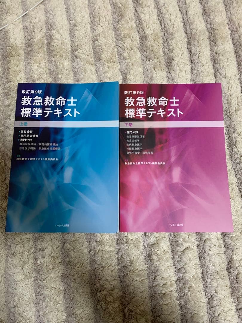 救急救命士標準テキスト　改訂版第9版　上下巻セット