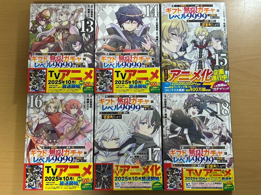【美品】ギフト『無限ガチャ』でレベル9999　1~18巻セット