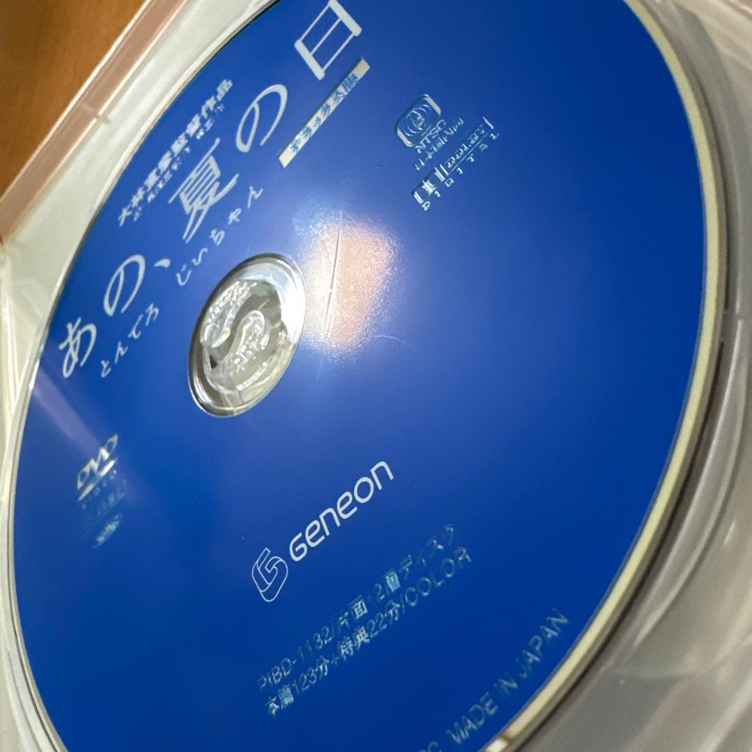 あの夏の日-とんでろ じいちゃん- デラックス版