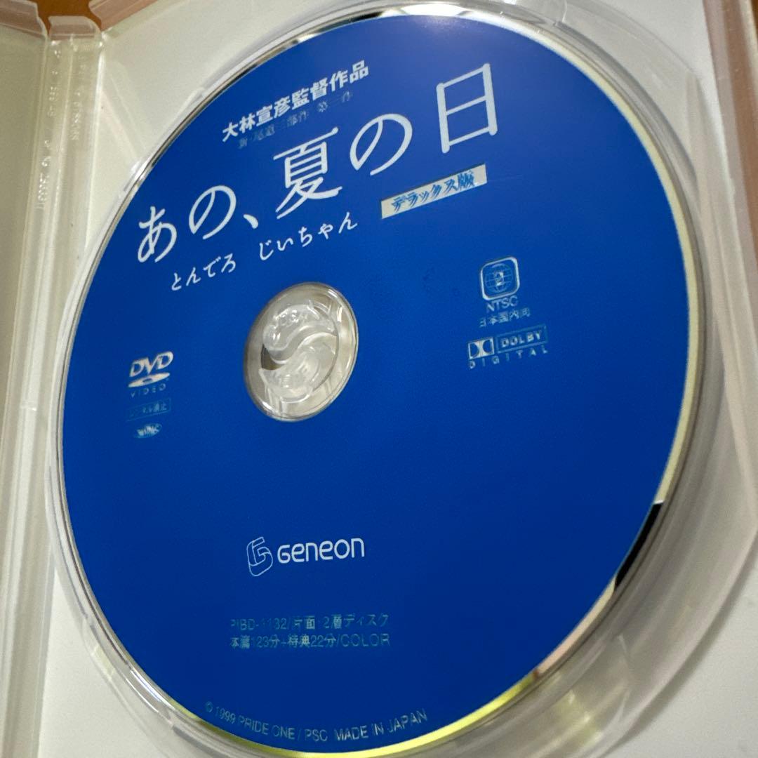 あの夏の日-とんでろ じいちゃん- デラックス版