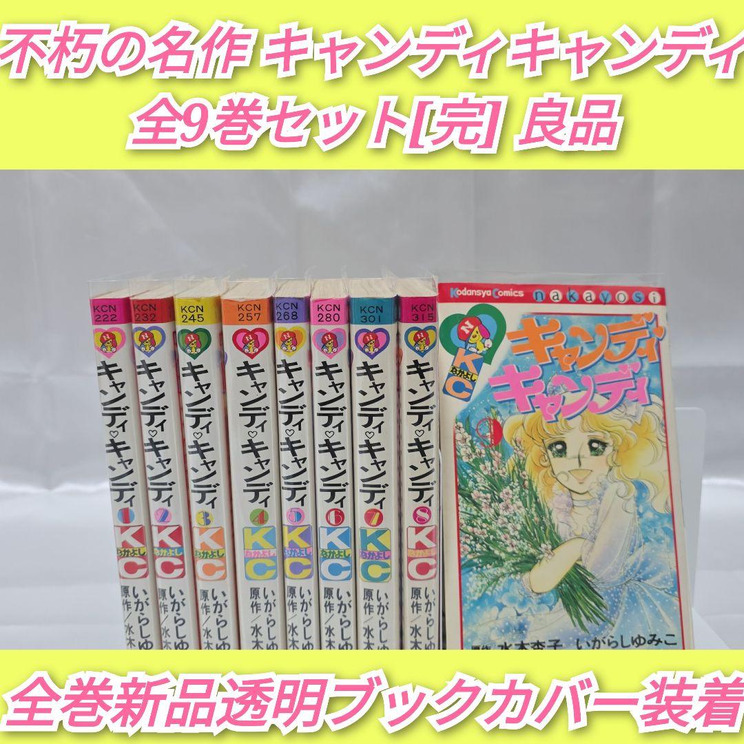 不朽の名作 キャンディキャンディ 全9巻セット[完]/全巻黒文字版/良品/K02