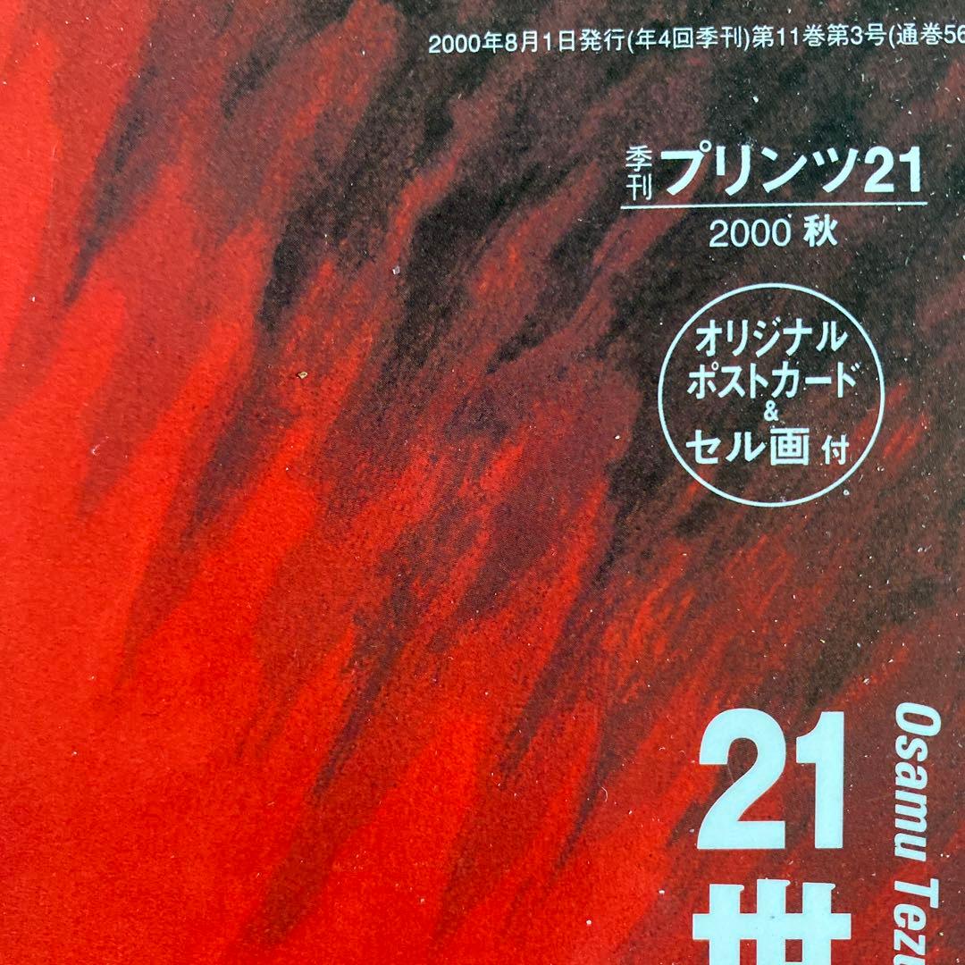鉄腕アトムセル画付き「21世紀の手塚治虫」。手塚治虫。鉄腕アトムセル画付き