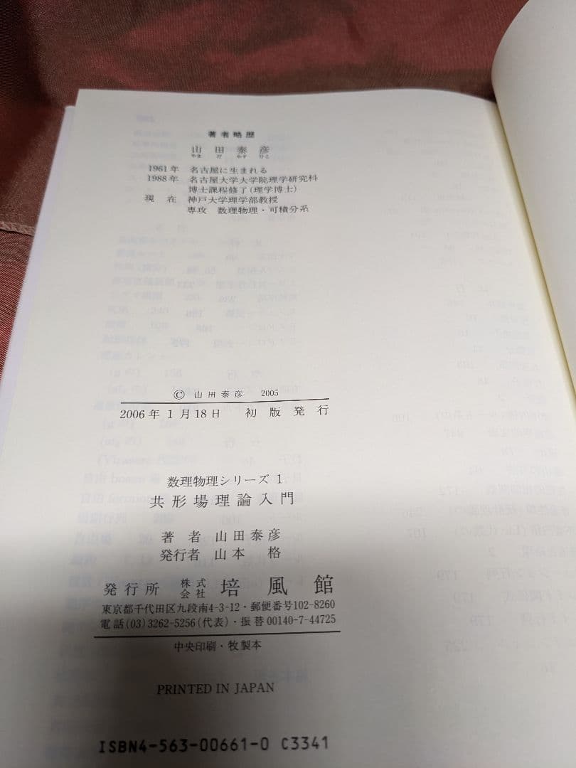 絶版　新品未使用品　共形場理論入門　山田泰彦　数理物理シリーズ　培風館