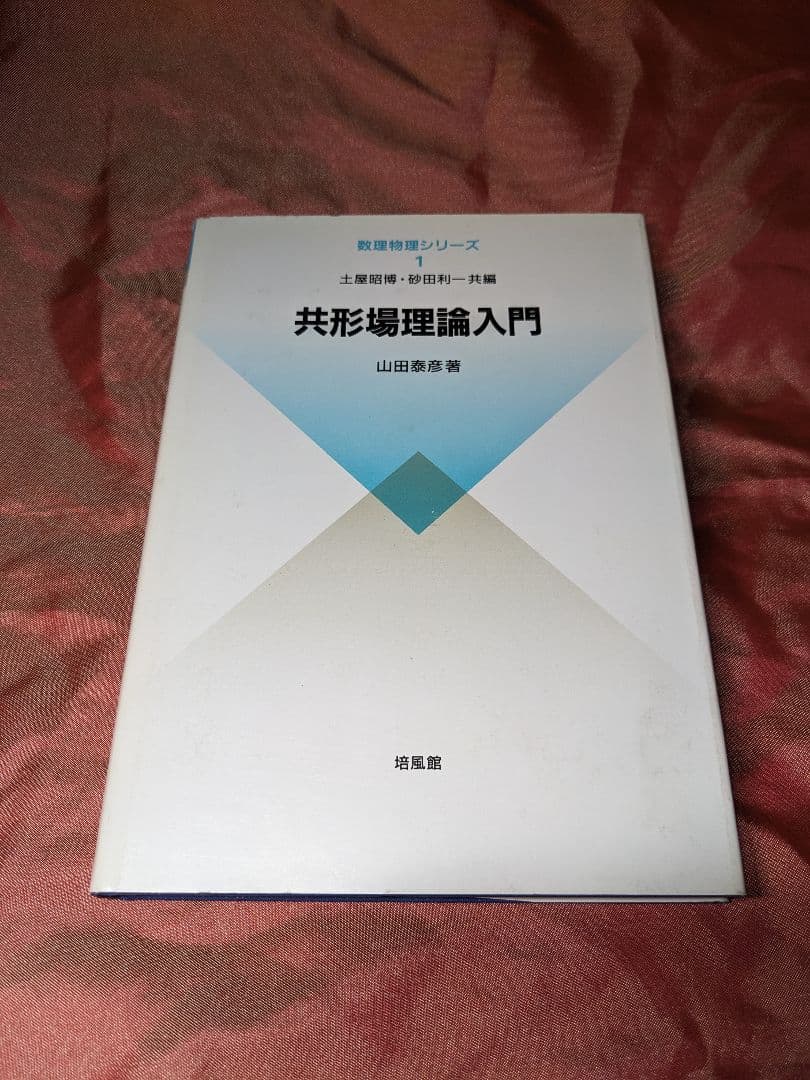絶版　新品未使用品　共形場理論入門　山田泰彦　数理物理シリーズ　培風館