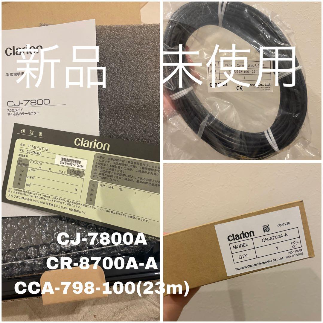 【セット品/新品/未使用】クラリオン　CJ-7800A + CR-8700A-A