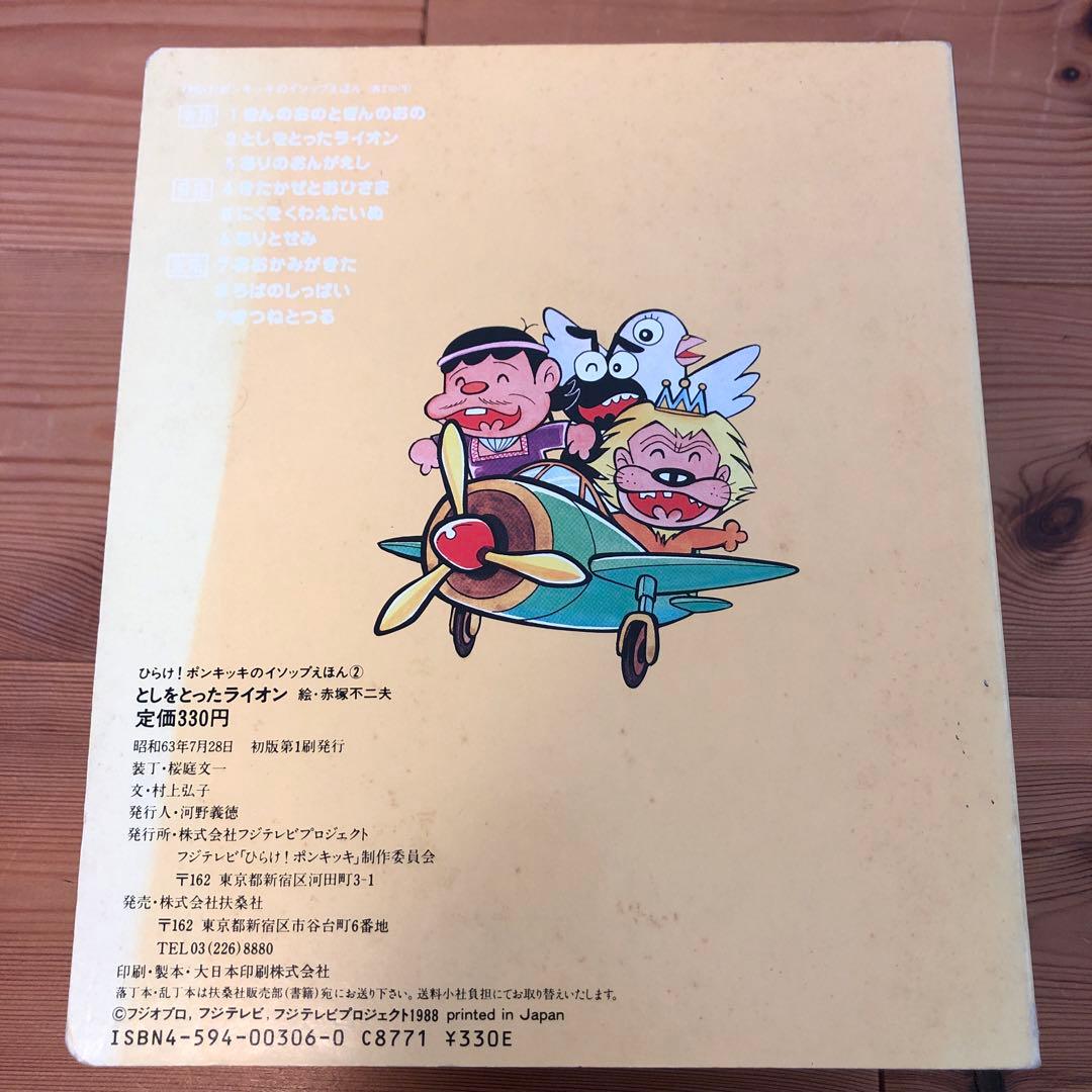 ひらけポンキッキ　イソップえほん　全巻セット（すべて初版）