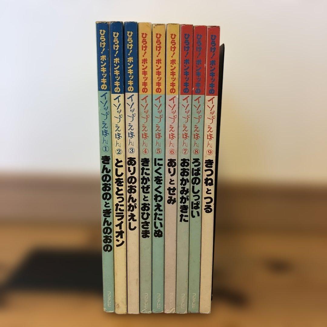 ひらけポンキッキ　イソップえほん　全巻セット（すべて初版）