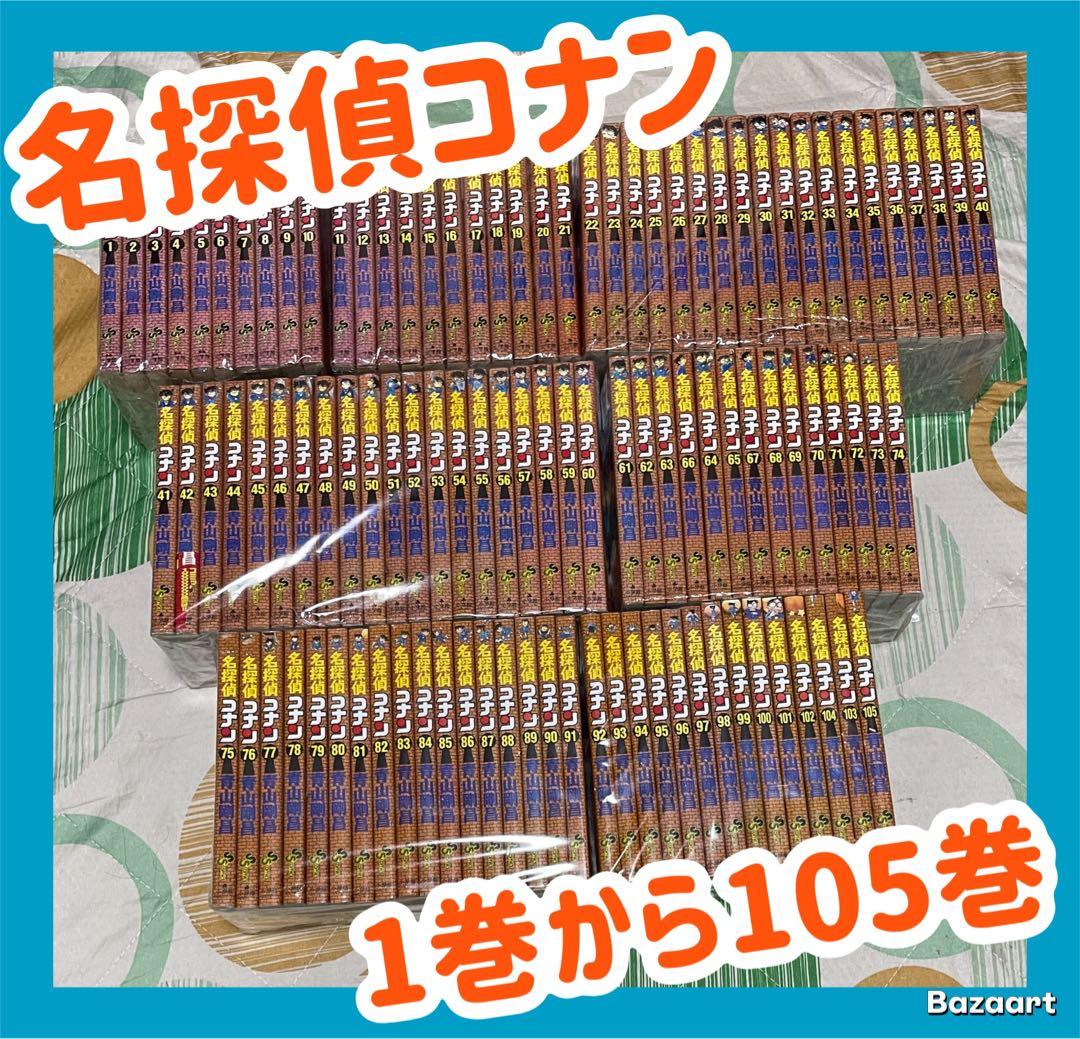【翌日出荷は‼️】　名探偵コナン　1巻から105巻