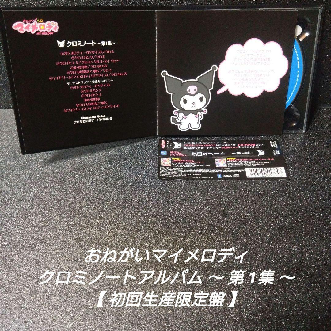 [完品][帯付]おねがいマイメロディ クロミ【2枚セット】※記載要確認