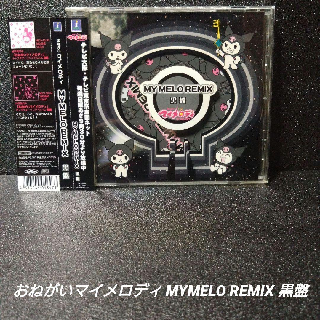 [完品][帯付]おねがいマイメロディ クロミ【2枚セット】※記載要確認