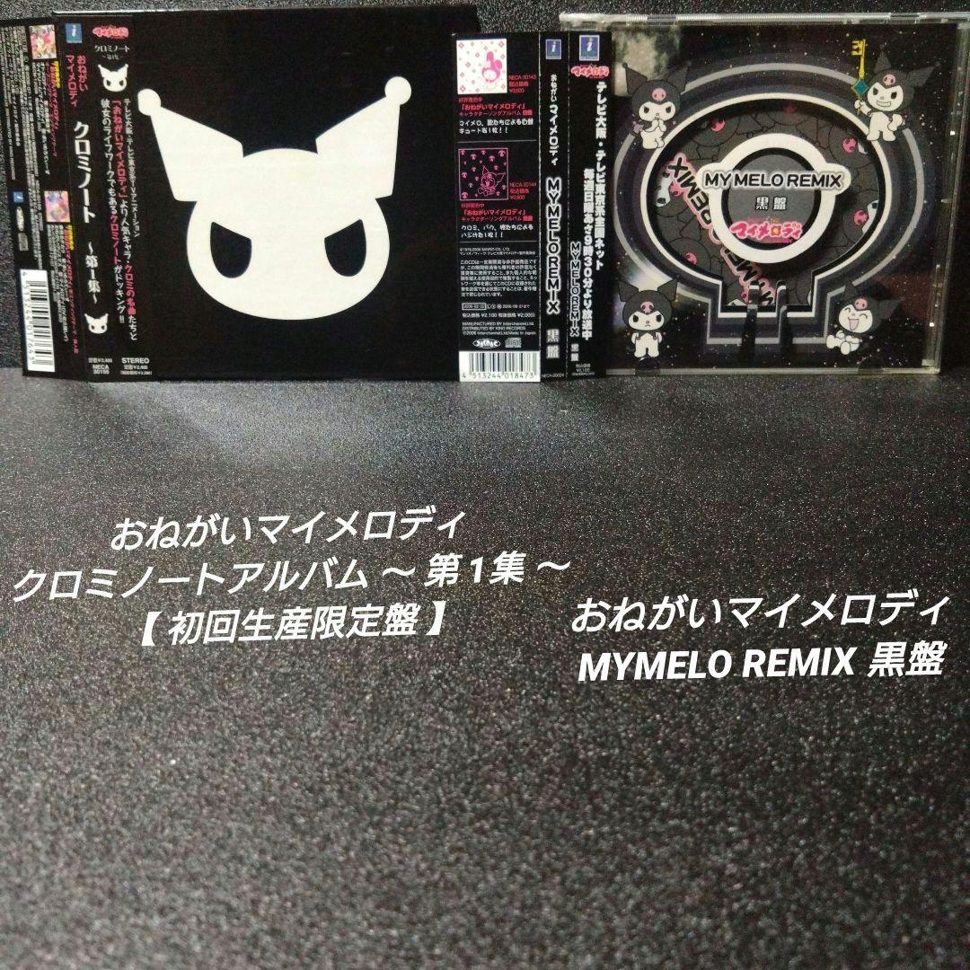 [完品][帯付]おねがいマイメロディ クロミ【2枚セット】※記載要確認