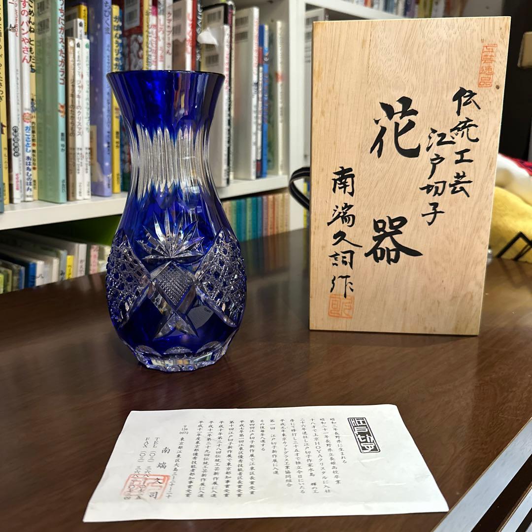 江戸切子　花器　南端久司　伝統工芸品　新品未使用