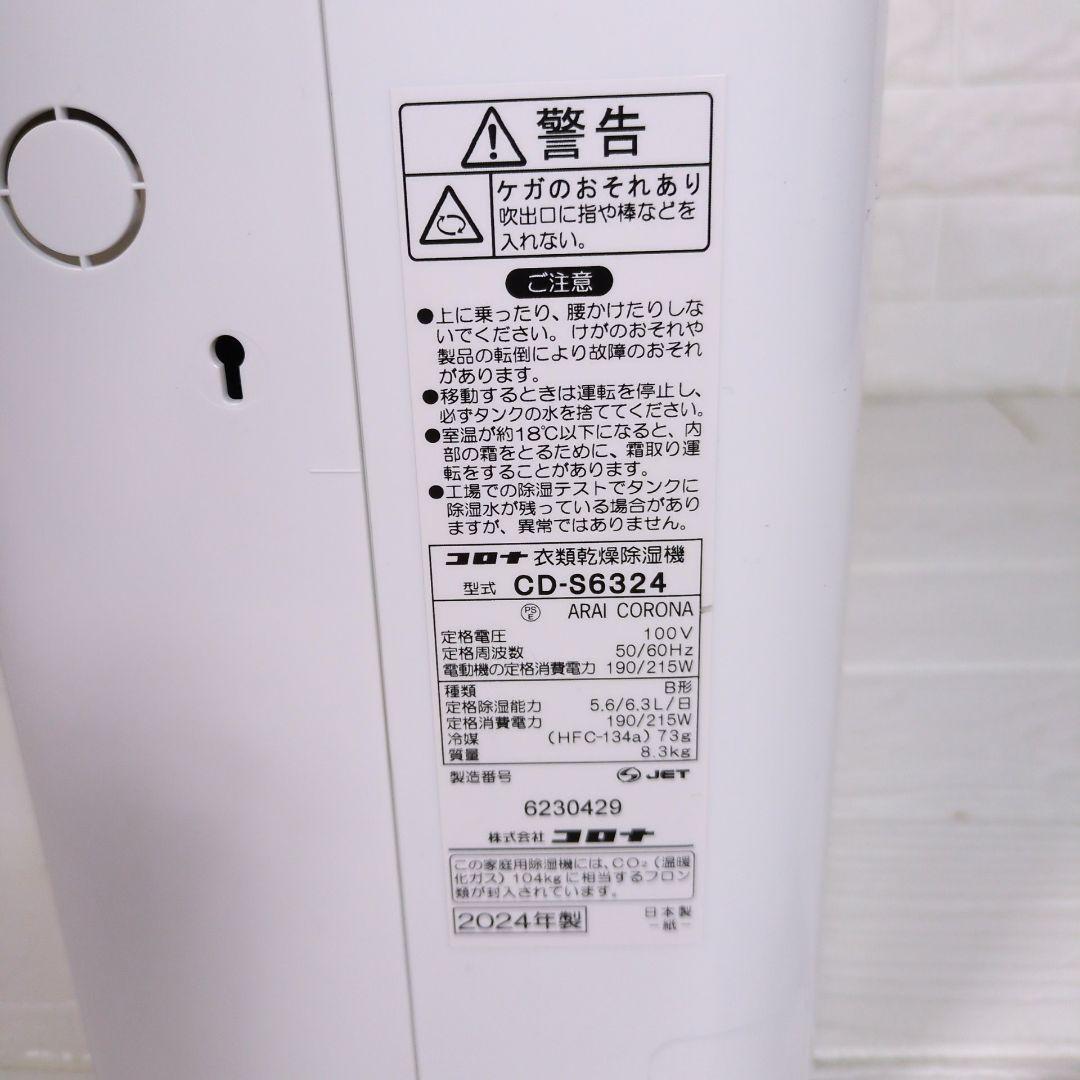 ◎美品◎コロナ 衣類乾燥除湿機 CD-S6324 2024年製 コンプレッサー式
