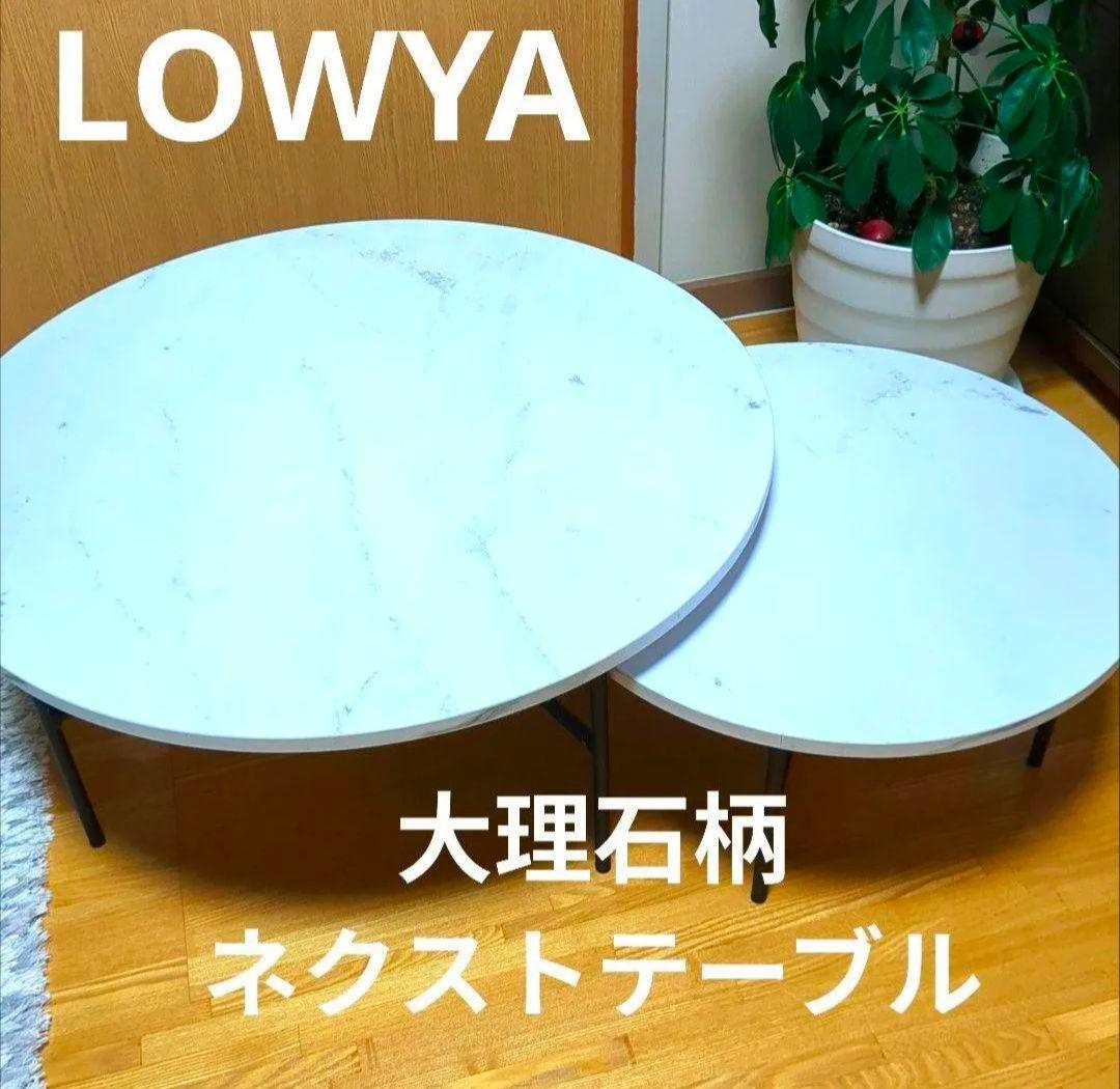 【タイムセール】LOWYA 大理石柄 センターテーブル2点セット 美品