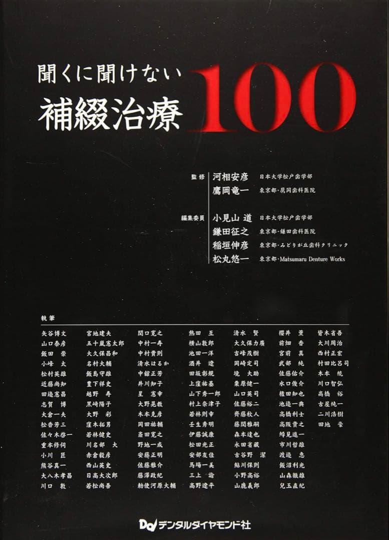 聞くに聞けない補綴治療100