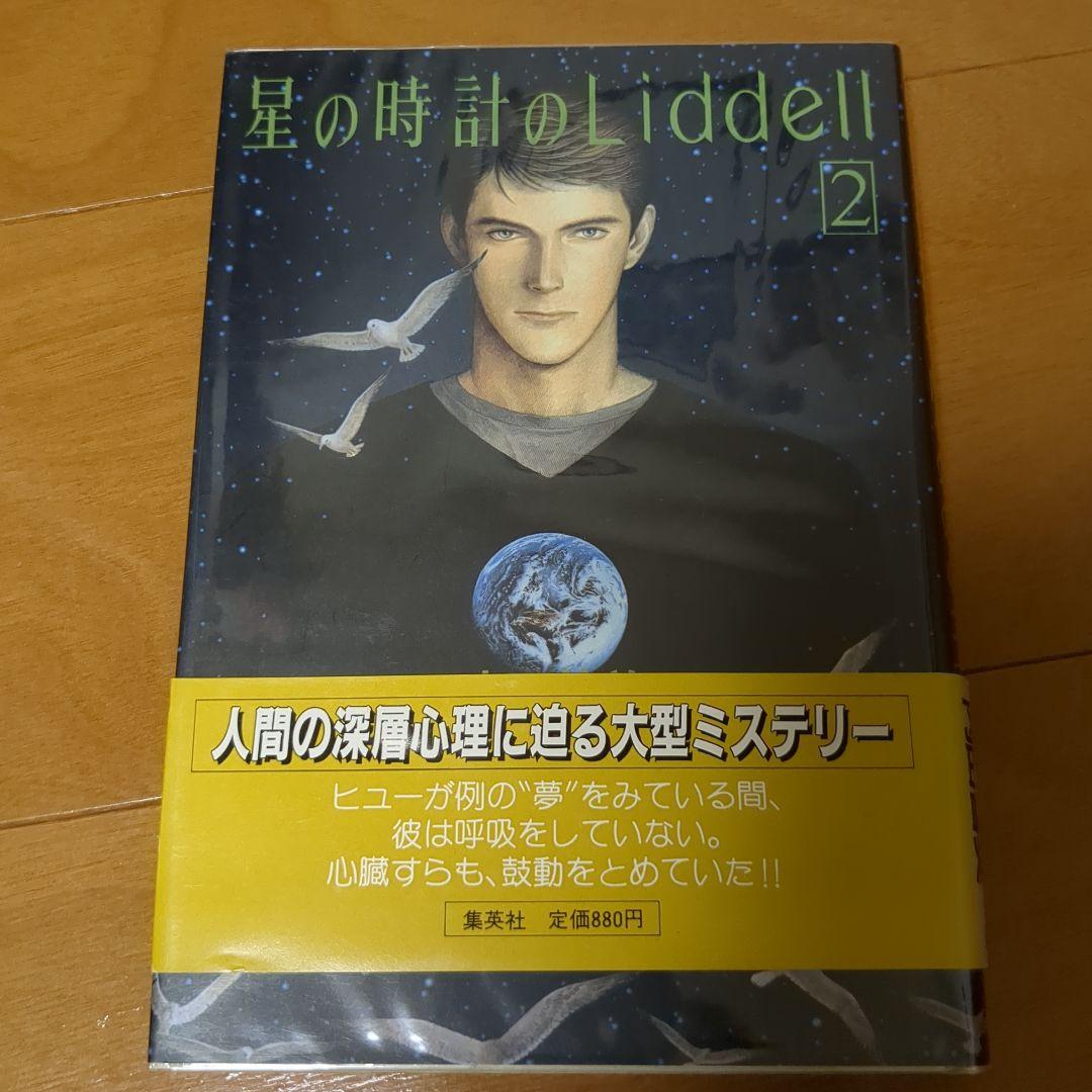 内田善美　星の時計のLiddell 全3 巻セット 草迷宮草空間