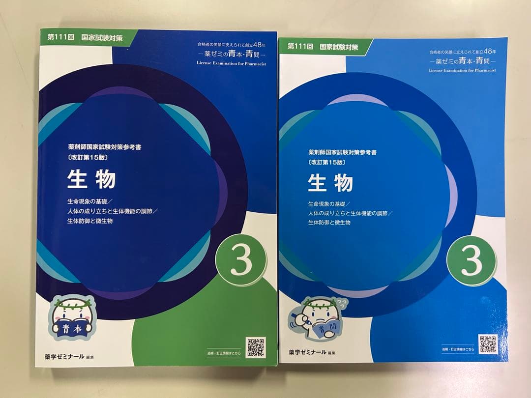 薬ゼミ 青本・青問 第111回国試対策 18冊セット