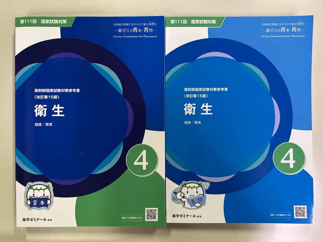 薬ゼミ 青本・青問 第111回国試対策 18冊セット