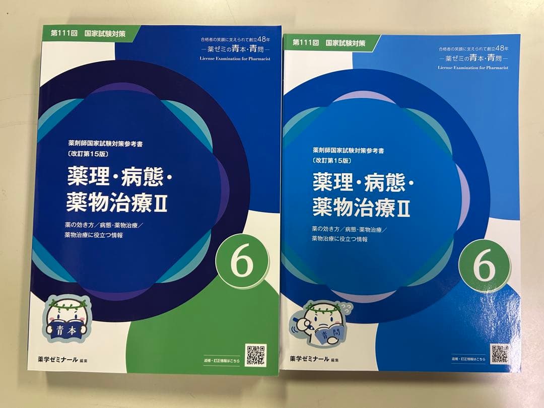 薬ゼミ 青本・青問 第111回国試対策 18冊セット