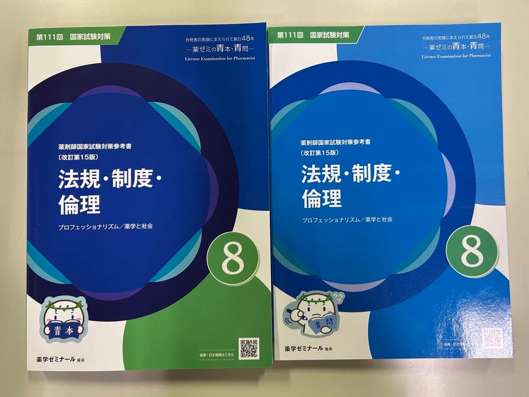 薬ゼミ 青本・青問 第111回国試対策 18冊セット
