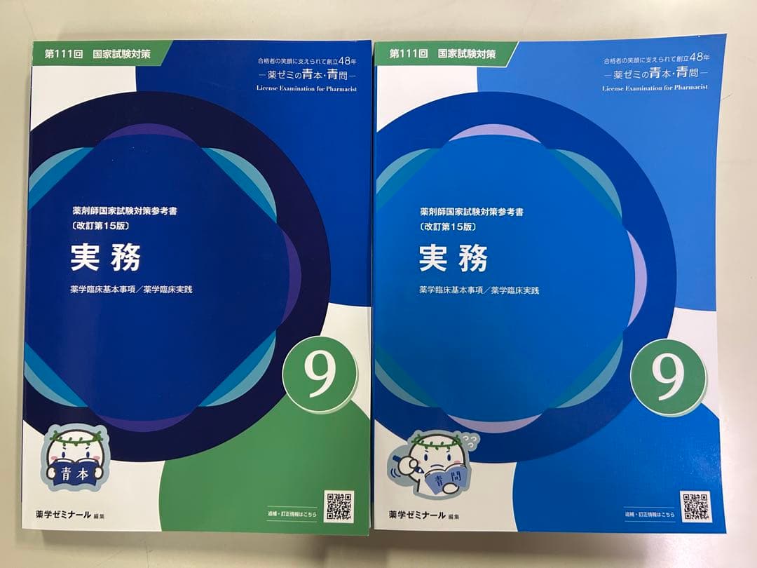 薬ゼミ 青本・青問 第111回国試対策 18冊セット