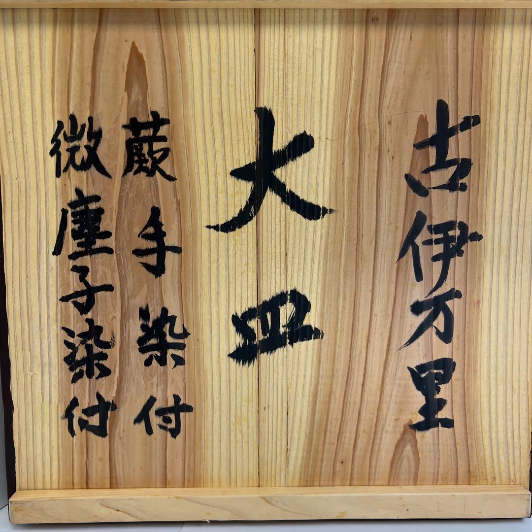 専用　古伊万里　蛸唐草大皿　幅約45cm 東K 8-0202④ タサユサ