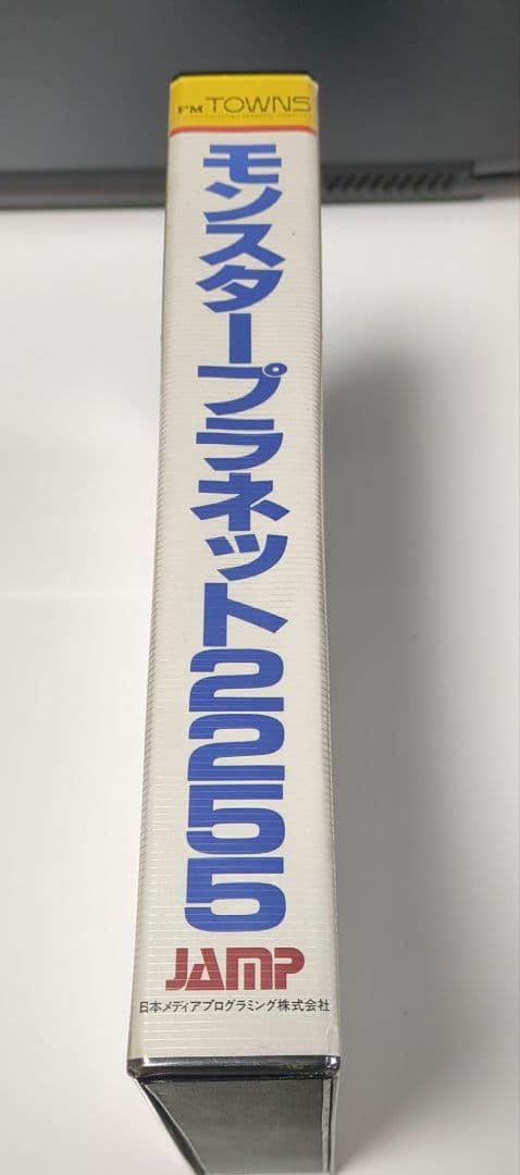 モンスタープラネット2255 (FM TOWNS用ソフト)