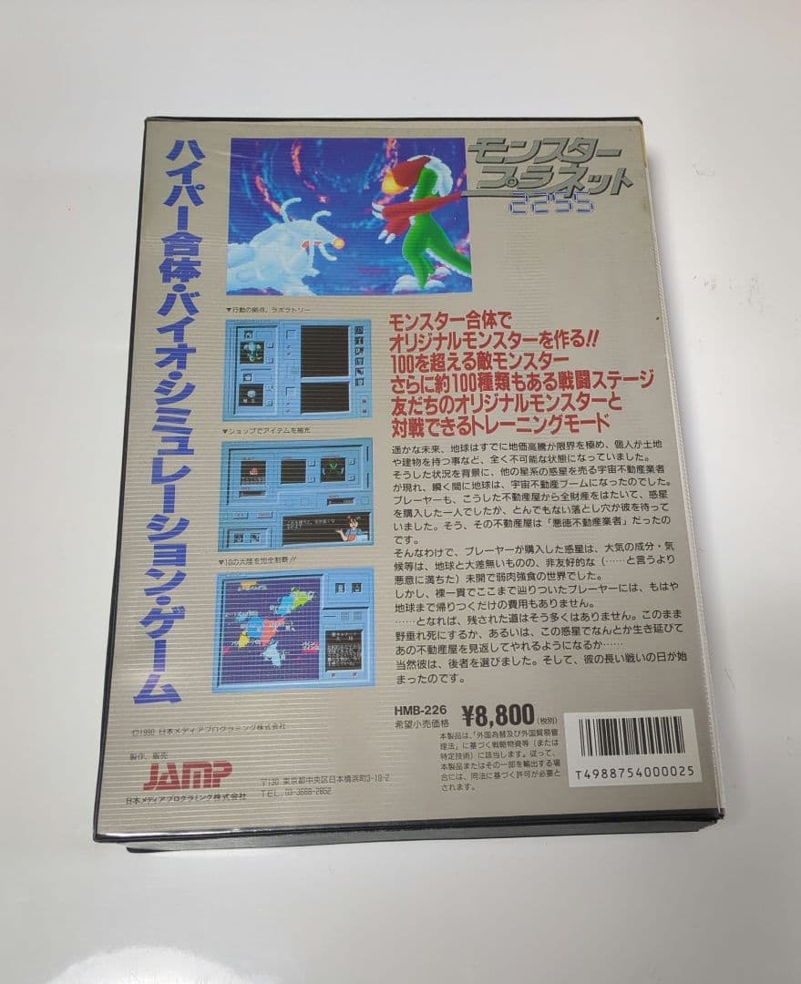 モンスタープラネット2255 (FM TOWNS用ソフト)