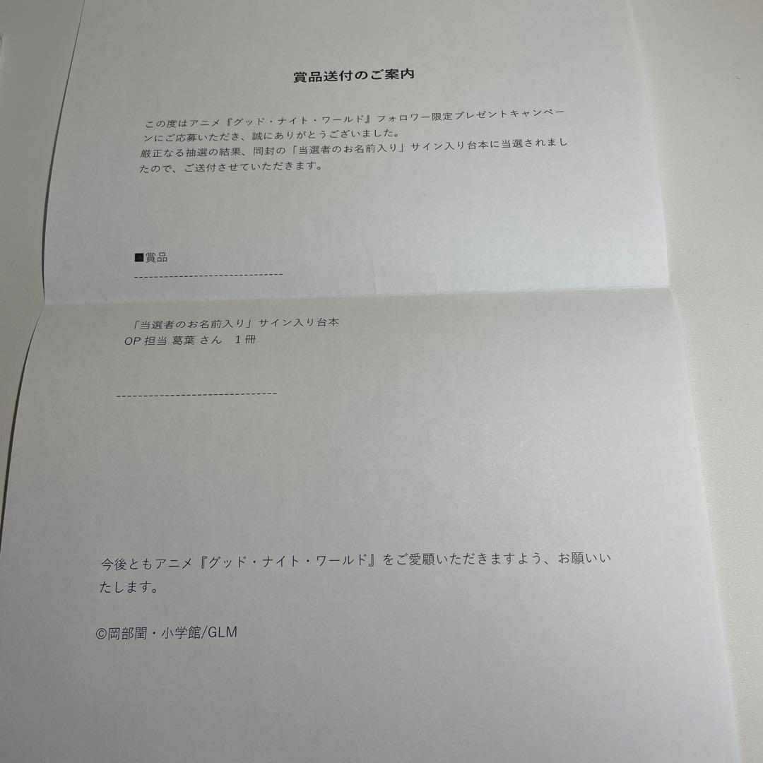 当選品　グッド・ナイト・ワールド　にじさんじ　葛葉　直筆サイン入り台本