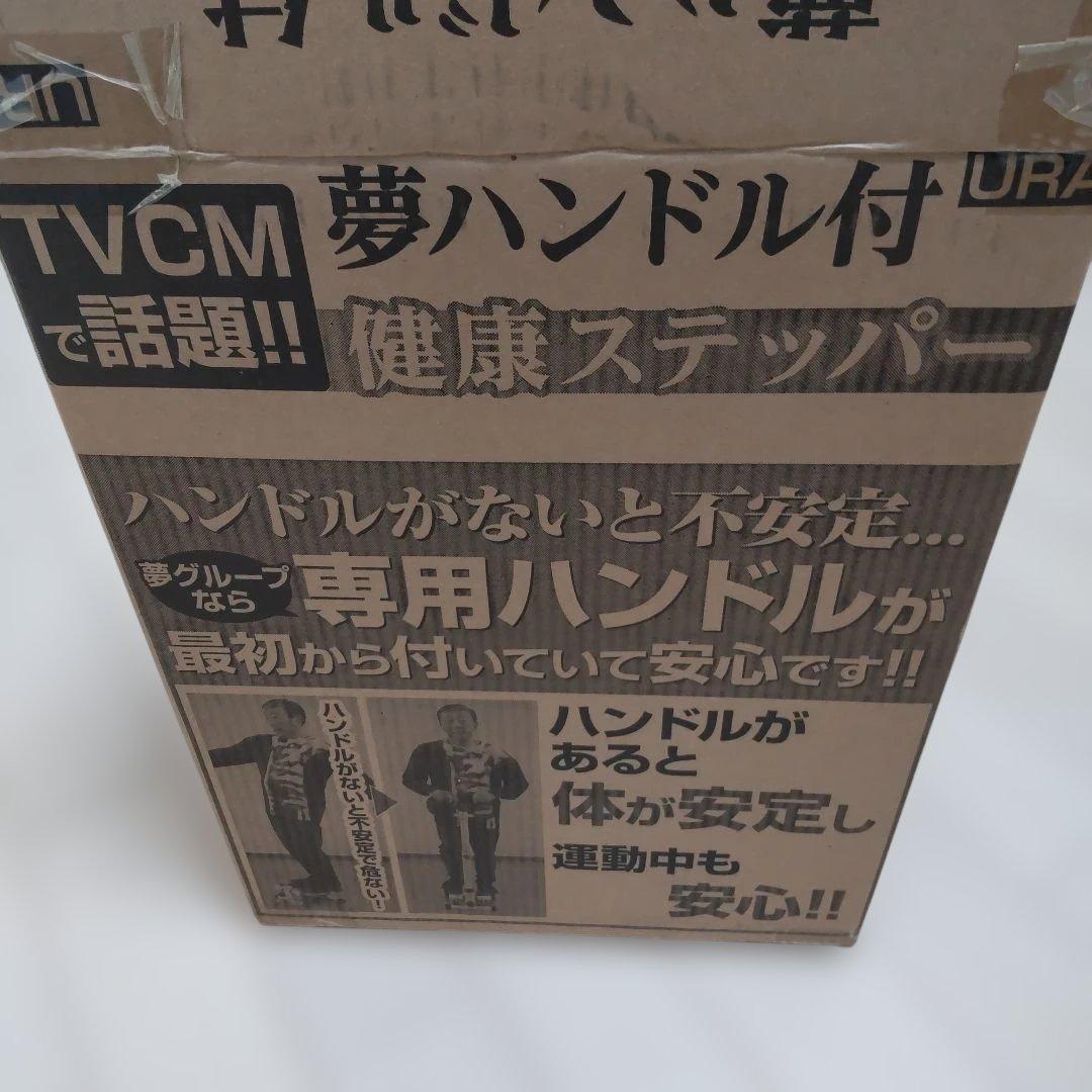 送料無料　夢ハンドル付 健康ステッパー 夢グループ ステッパー 匿名発送