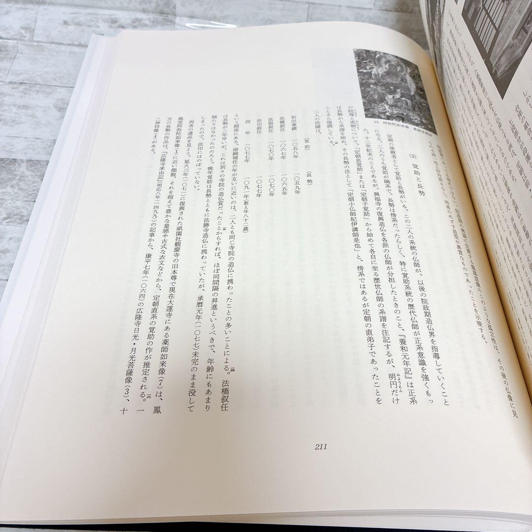 京都国立博物館編 院政期の仏像 定朝から運慶へ 岩波書店 平安時代-鎌倉時代前期