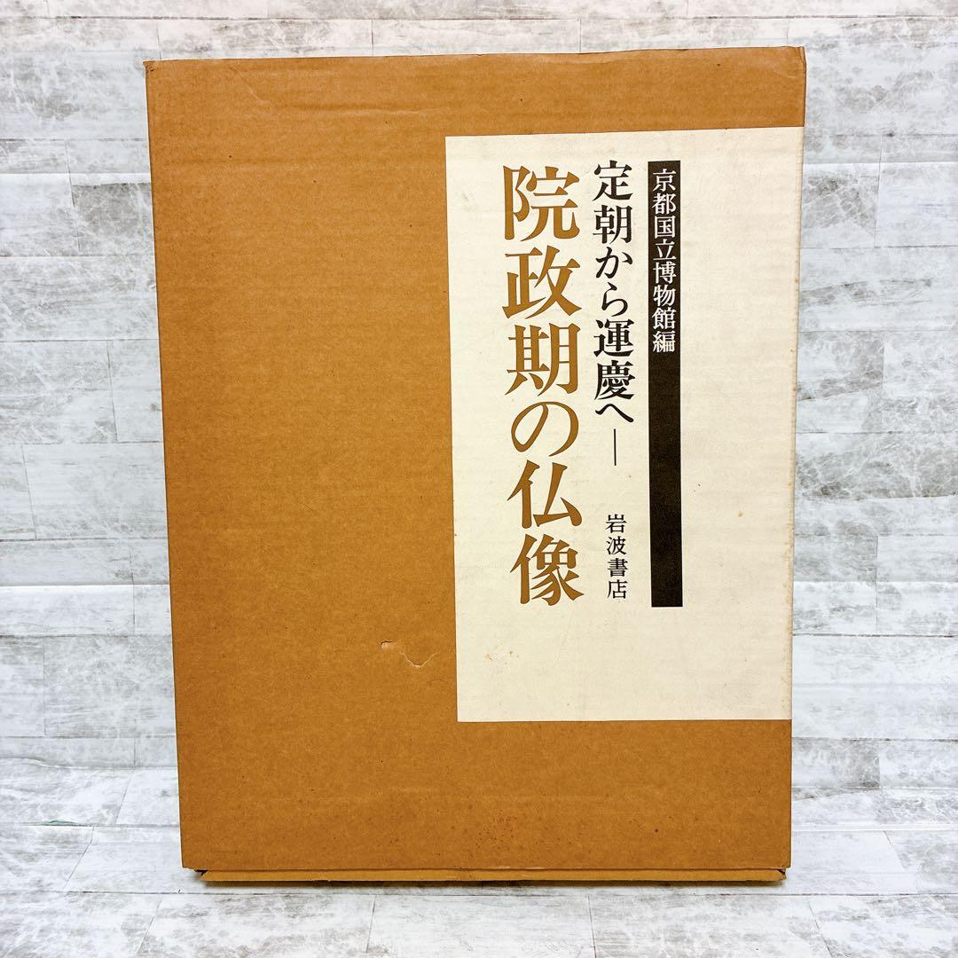 京都国立博物館編 院政期の仏像 定朝から運慶へ 岩波書店 平安時代-鎌倉時代前期