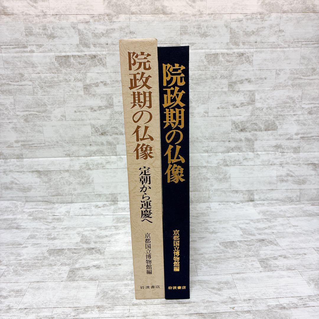 京都国立博物館編 院政期の仏像 定朝から運慶へ 岩波書店 平安時代-鎌倉時代前期