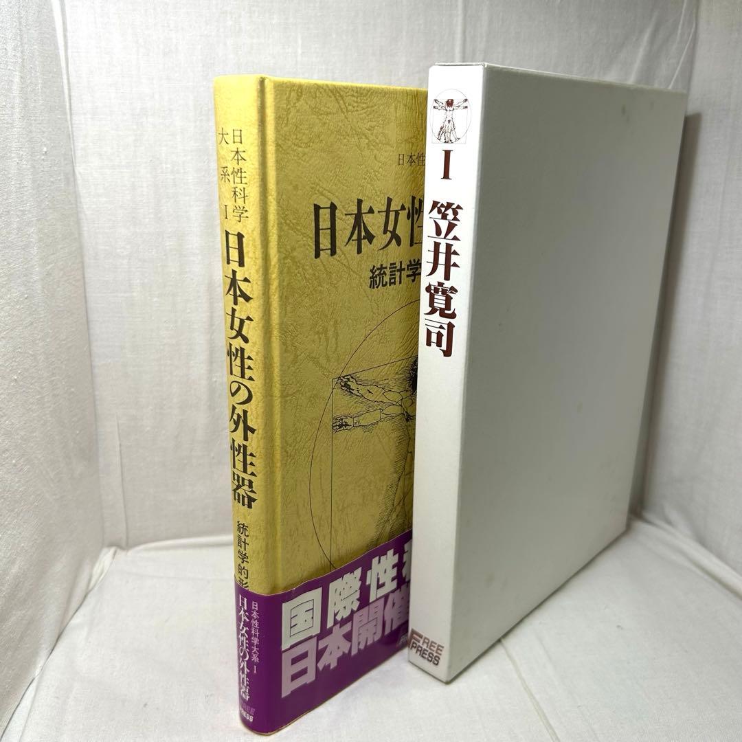 日本女性の外性器 統計学的形態論　笠井寛司［日本性科学大系1］