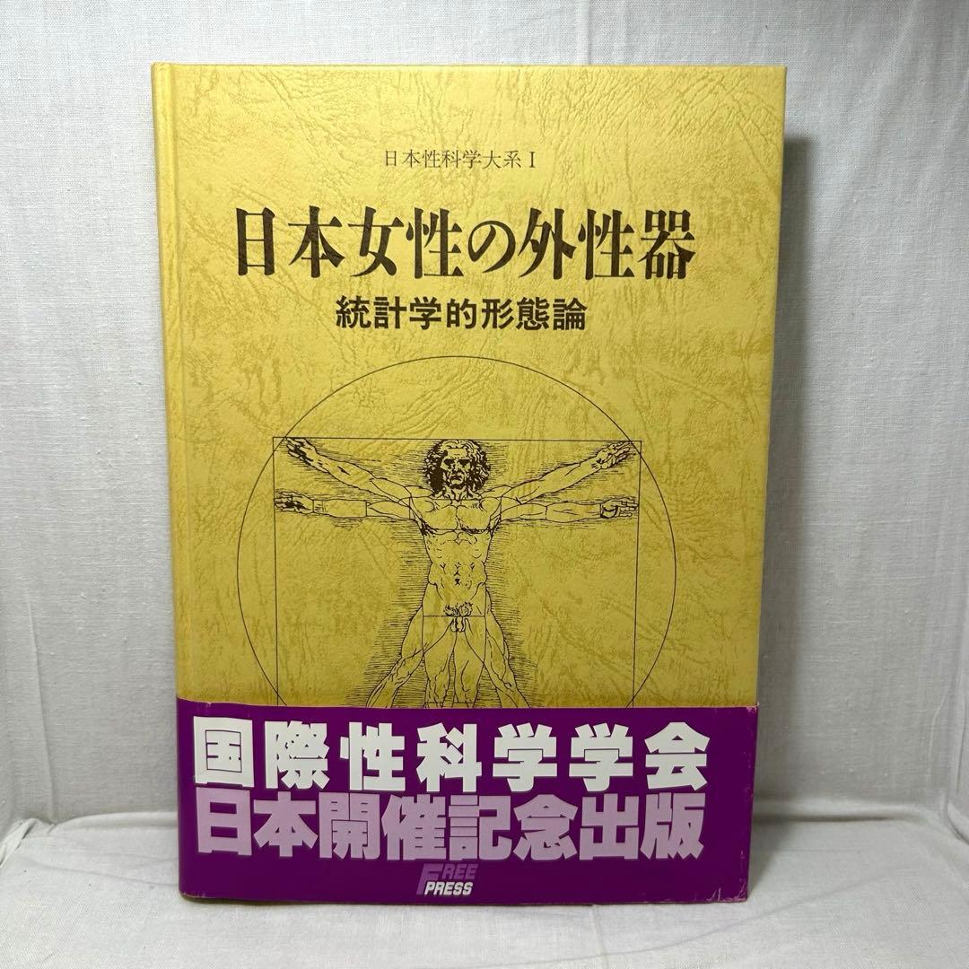 日本女性の外性器 統計学的形態論　笠井寛司［日本性科学大系1］