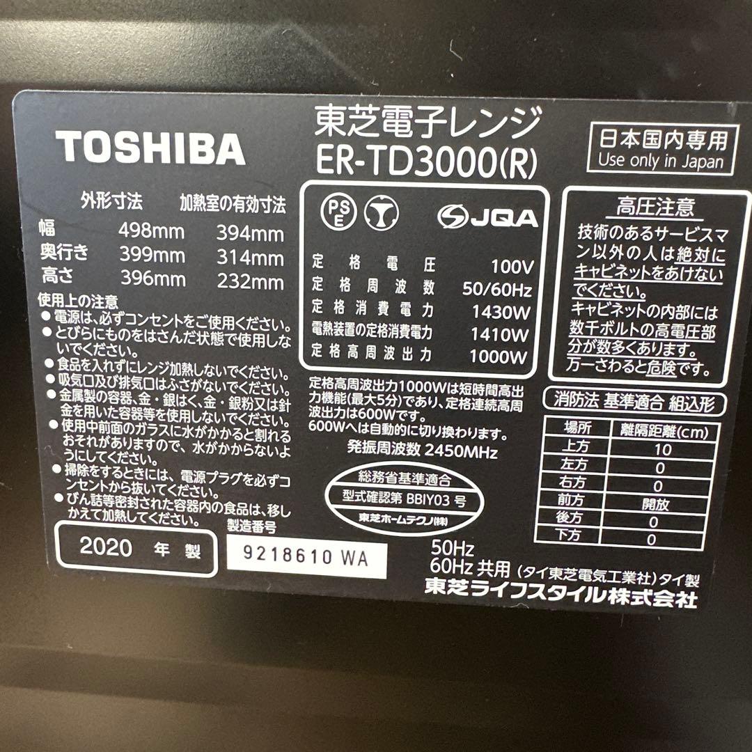 美品　東芝　過熱水蒸気オーブンレンジ　ER-TD3000(R)　30L