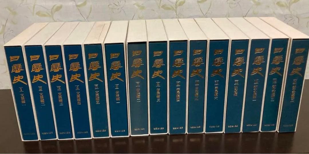 [未使用]日展史　全１５巻セット　社団法人日展