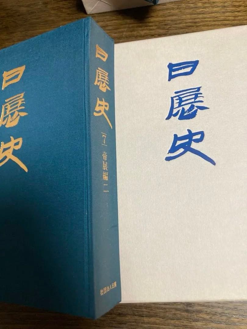 [未使用]日展史　全１５巻セット　社団法人日展