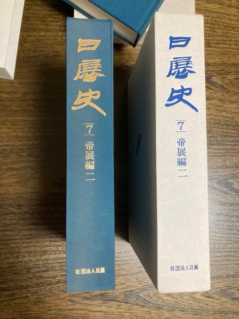 [未使用]日展史　全１５巻セット　社団法人日展