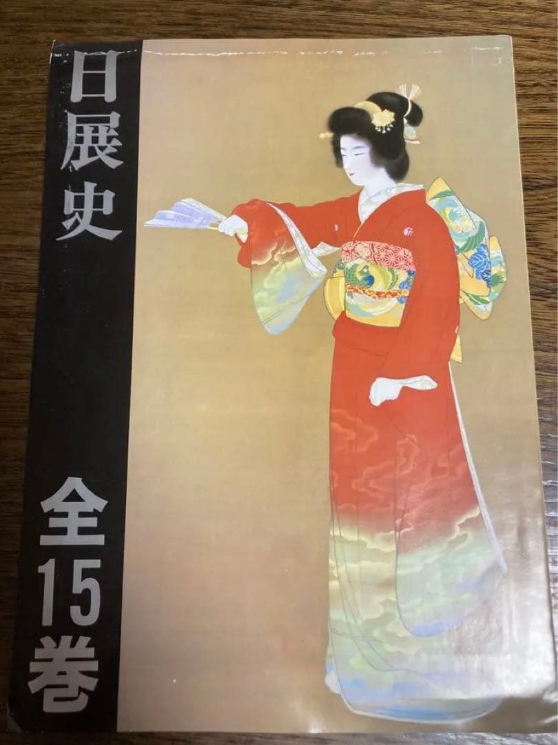 [未使用]日展史　全１５巻セット　社団法人日展