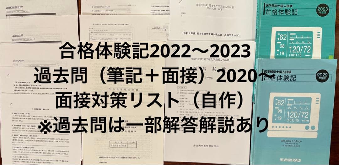 【医学部編入】河合塾KALS 2021＋講義ノート＋過去問＋面接資料付