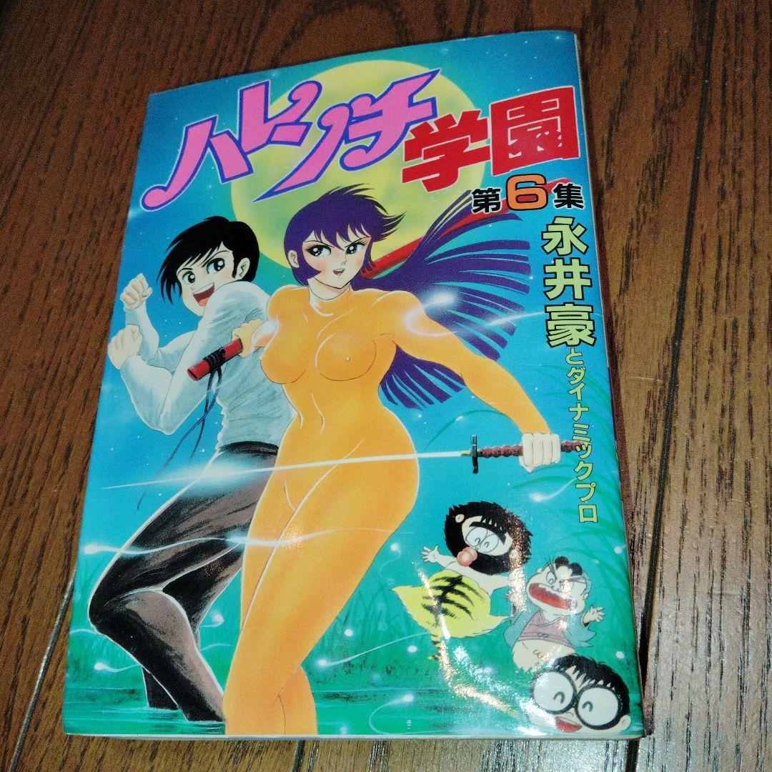 ハレンチ学園 全巻セット(ワイド版) 第1巻〜第7巻　[全巻　初版]