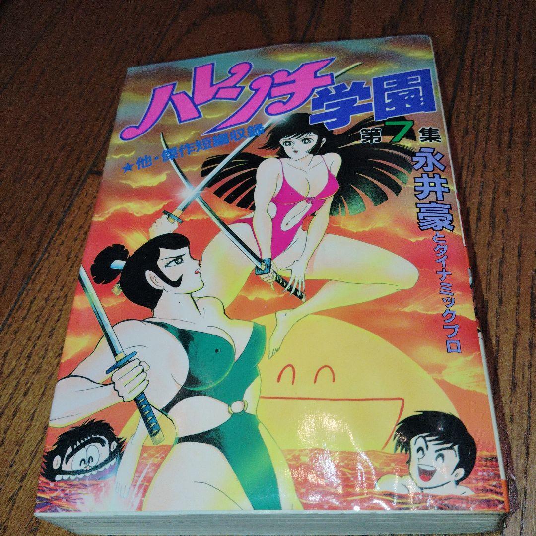 ハレンチ学園 全巻セット(ワイド版) 第1巻〜第7巻　[全巻　初版]