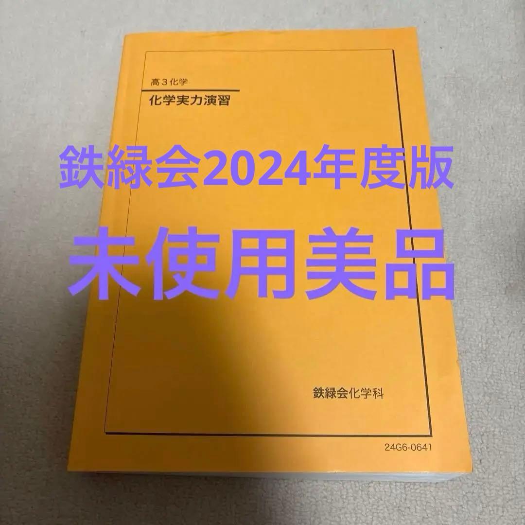 鉄緑会化学実力演習 2024 未使用美品