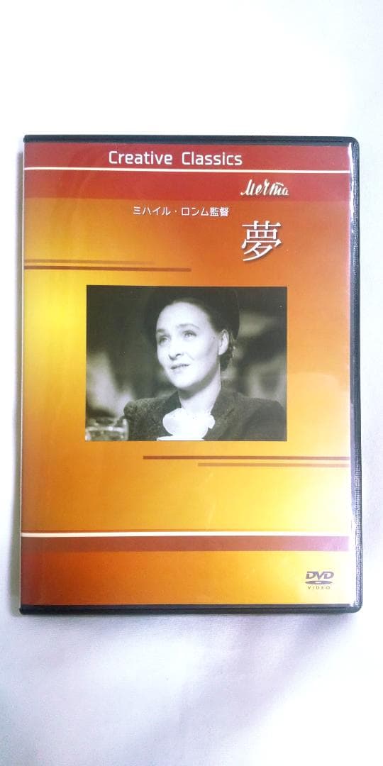 夢 ミハイル・ロンム DVD 廃盤