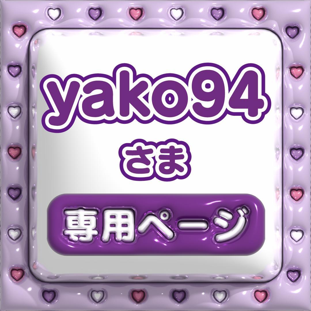 1月30日までリピ【yako94】さま専用ページ ネームボード オーダー